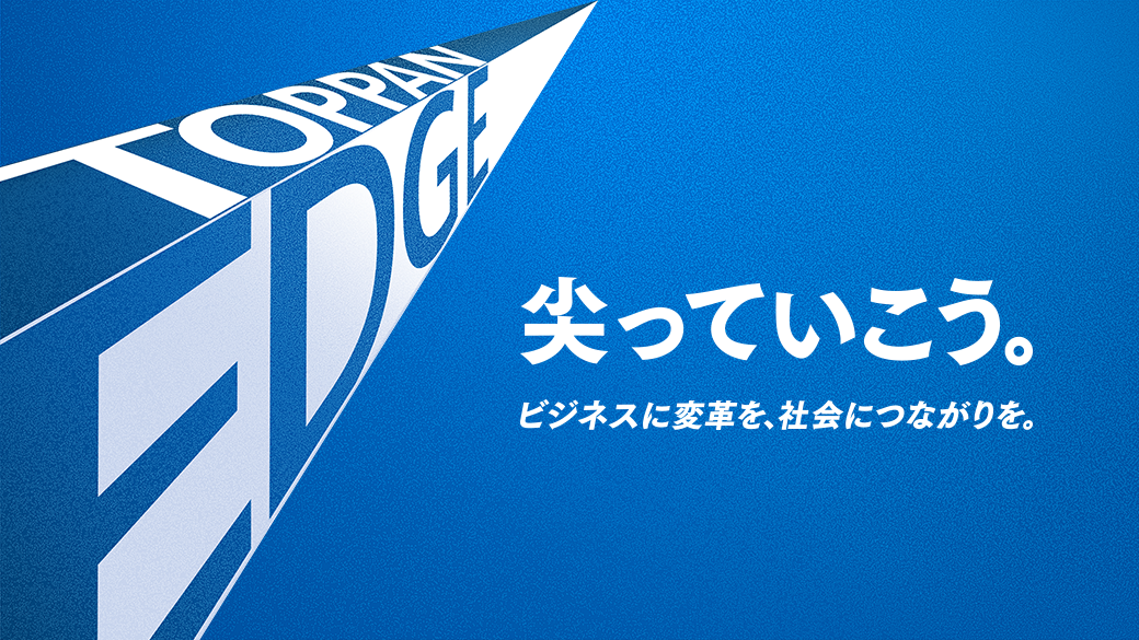 2023年4月1日、私たちはTOPPANエッジ株式会社として新たなスタートを切りました。