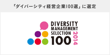 「ダイバーシティ経営企業100選」に選定