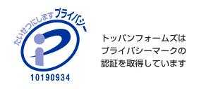 トッパンフォームズはプライバシーマークの認証を取得しています