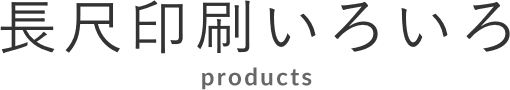 長尺印刷いろいろproducts