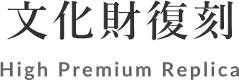 文化財復刻 High Premium Replica