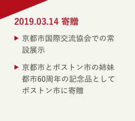 2019.03.14 寄贈 京都市国際交流協会での常設展示 京都市とボストン市の姉妹都市60周年の記念品としてボストン市に寄贈