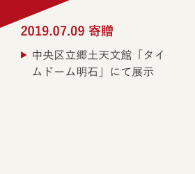 2019.07.09寄贈