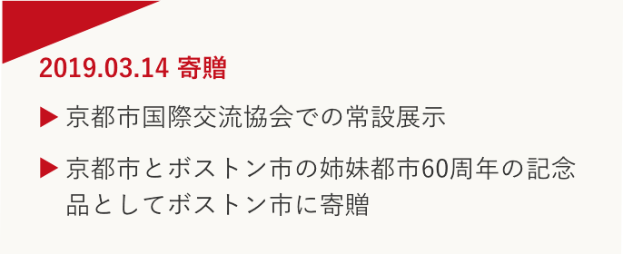 019.03.14 寄贈 京都市国際交流協会での常設展示 京都市とボストン市の姉妹都市60周年の記念品としてボストン市に寄贈