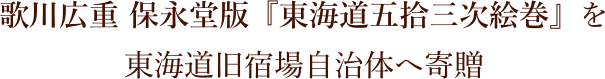 歌川広重 保永堂版『東海道五拾三次絵巻』を東海道旧宿場自治体へ寄贈