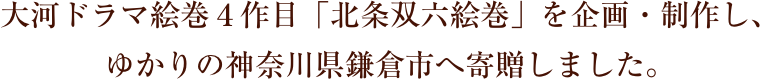 大河ドラマ絵巻４作目「北条双六絵巻」を企画・制作し、ゆかりの神奈川県鎌倉市へ寄贈しました。