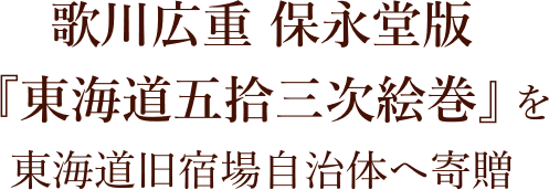 歌川広重 保永堂版『東海道五拾三次絵巻』を東海道旧宿場自治体へ寄贈