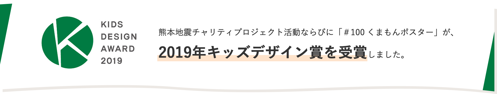 2019年キッズデザイン賞を受賞