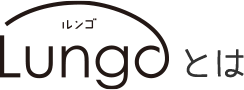 Lungoとは