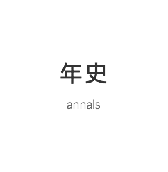 年史 annals