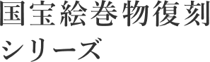 国際絵巻物復刻シリーズ