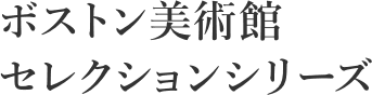 ボストン美術館セレクションシリーズ