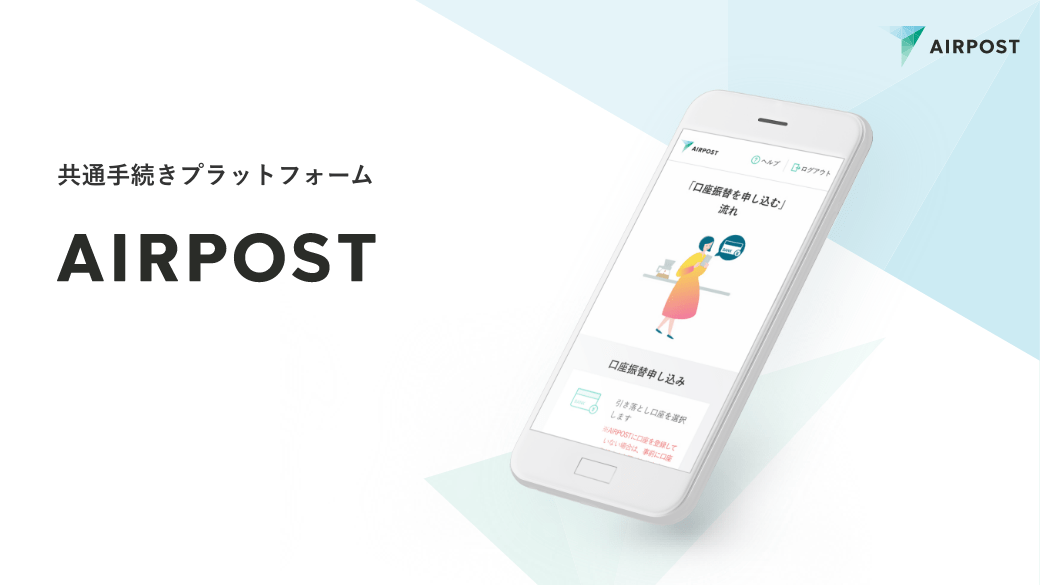 共通手続きプラットフォーム AIRPOST