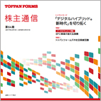 第64期　株主通信（2017年4月1日から2018年3月31日）