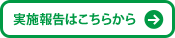 実施報告はこちらから