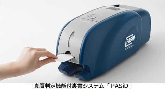 真贋判定機能付裏書システム「PASiD」