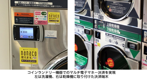 コインランドリー機器でのマルチ電子マネー決済を実現 左は洗濯機、右は乾燥機に取り付けた決済端末