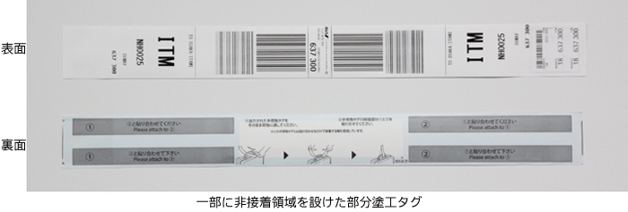 一部に非接着領域を設けた部分塗工タグ