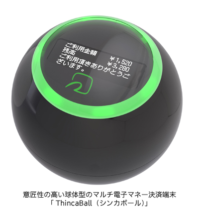 意匠性の高い球体型のマルチ電子マネー決済端末「ThincaBall(シンカボール)」