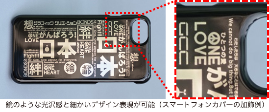 鏡のような光沢感と細かいデザイン表現が可能（スマートフォンカバーの加飾例）