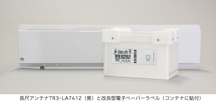 長尺アンテナTR3-LA7412（奥）と改良型電子ペーパーラベル（コンテナに貼付）