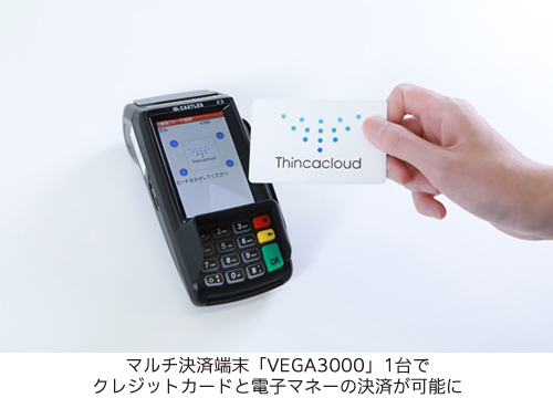マルチ決済端末「VEGA3000」1台でクレジットカードと電子マネーの決済が可能に