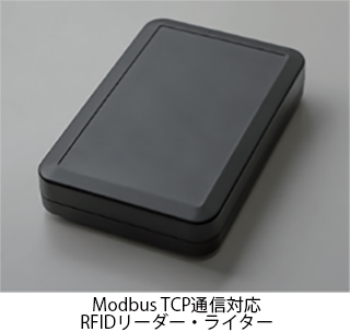 Modbus TCP通信対応RFIDリーダー・ライター