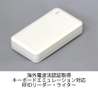 海外電波法認証取得キーボードエミュレーション対応RFIDリーダー・ライター
