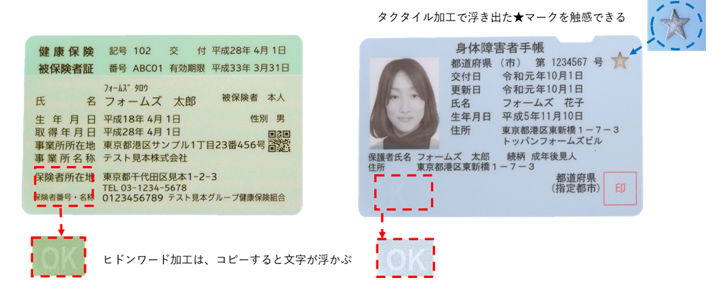 今回の偽造防止技術を採用した健康保険証のサンプル（左）とカード様式障害者手帳（右）