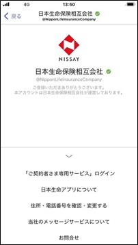 日本生命様の「＋メッセージ」公式アカウント