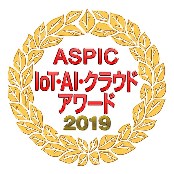 ASPIC IoT・AI・クラウドアワード2019