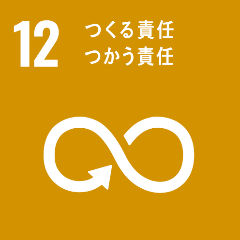 SDGs12 つくる責任つかう責任