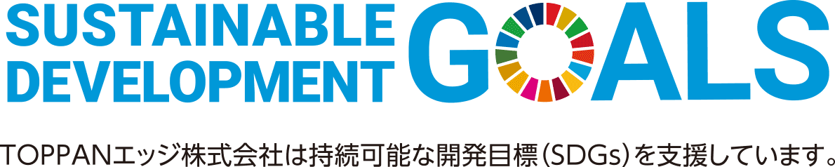 TOPPANエッジ株式会社は持続可能な開発目標（SDGs）を支援しています。