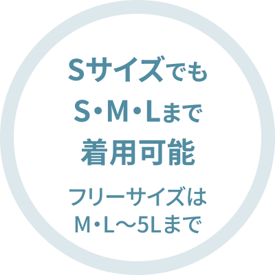 SサイズでもS・M・Lまで着用可能