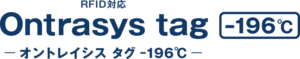 RFID対応 オントレイシス クタグ -196℃