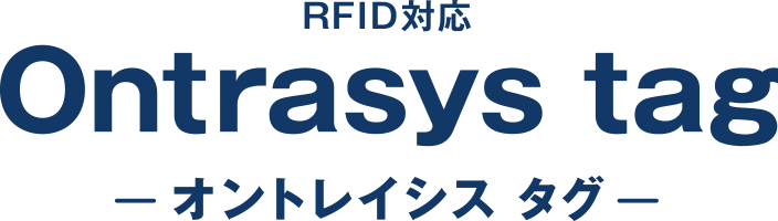 RFID対応 オントレイシス クタグ