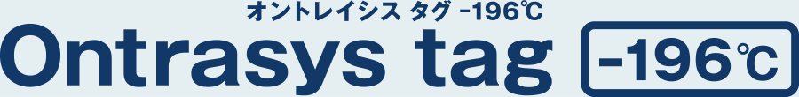 オントレイシス タグ -196℃