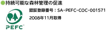 持続可能な森林管理の促進